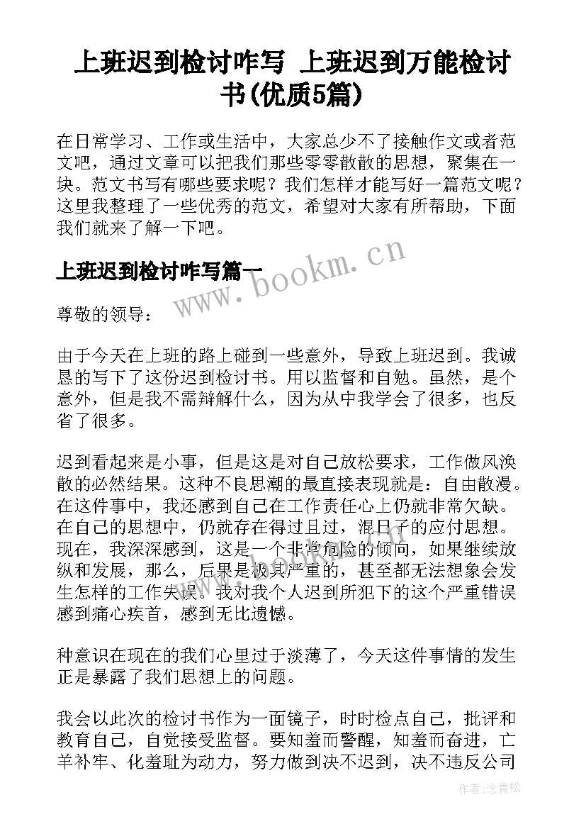 上班迟到检讨咋写 上班迟到万能检讨书(优质5篇)