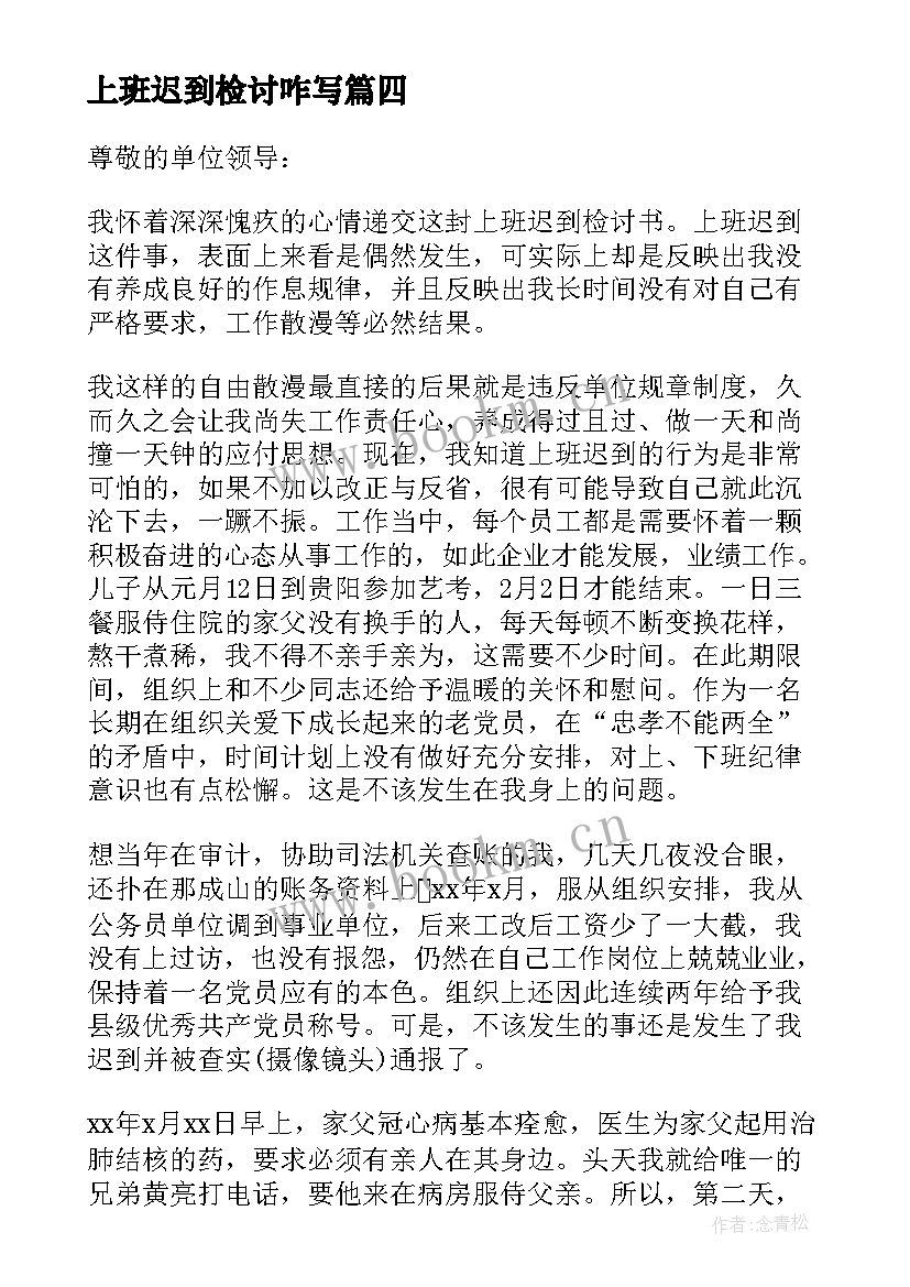 上班迟到检讨咋写 上班迟到万能检讨书(优质5篇)