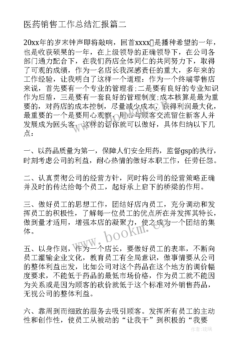 最新医药销售工作总结汇报(通用5篇)