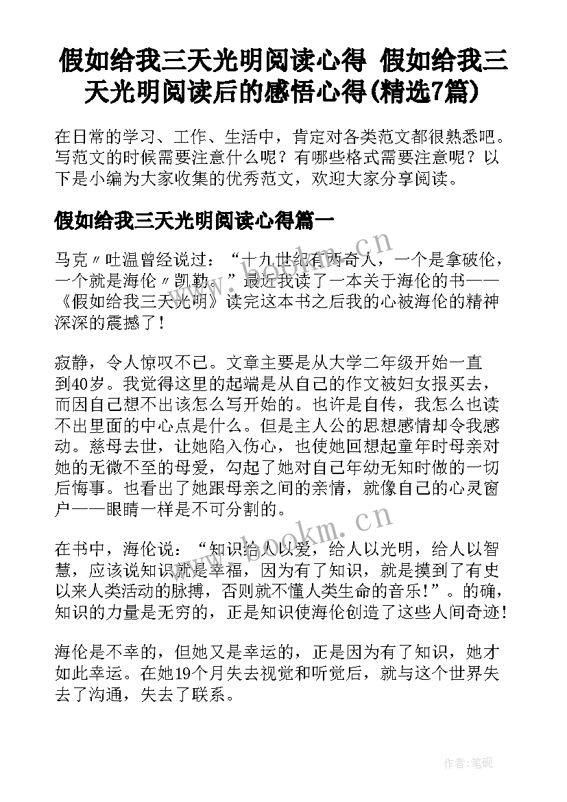 假如给我三天光明阅读心得 假如给我三天光明阅读后的感悟心得(精选7篇)