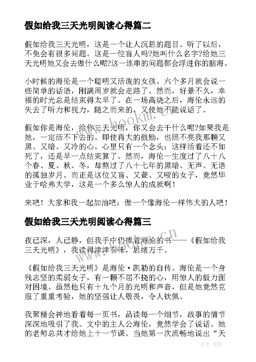 假如给我三天光明阅读心得 假如给我三天光明阅读后的感悟心得(精选7篇)