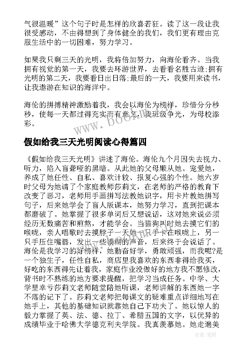 假如给我三天光明阅读心得 假如给我三天光明阅读后的感悟心得(精选7篇)