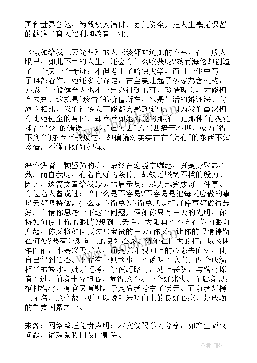 假如给我三天光明阅读心得 假如给我三天光明阅读后的感悟心得(精选7篇)