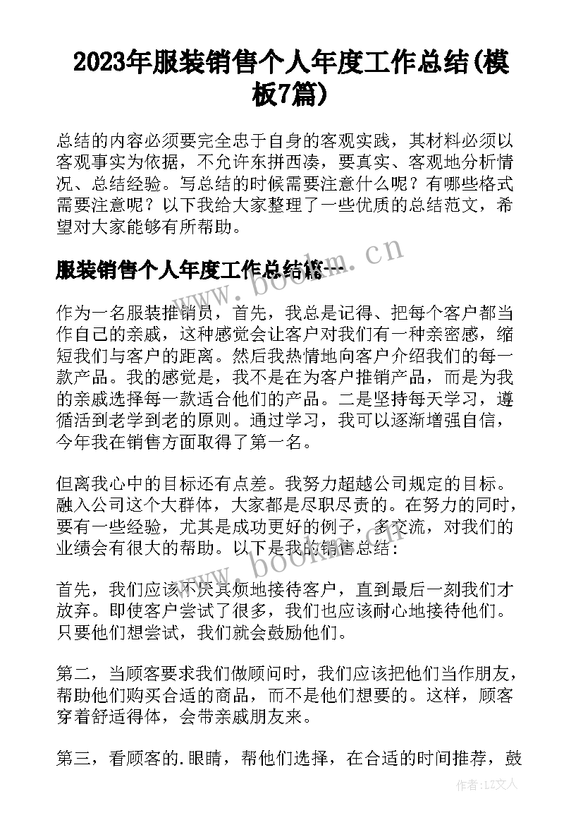 2023年服装销售个人年度工作总结(模板7篇)