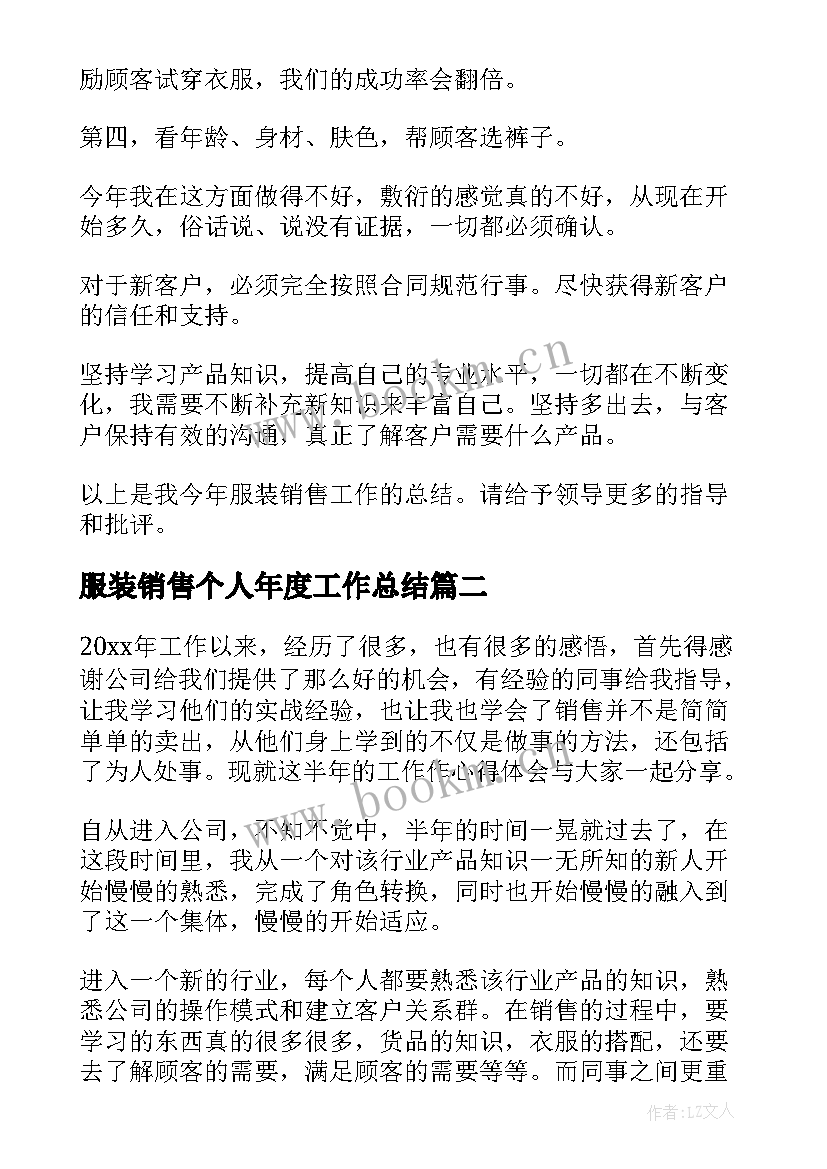 2023年服装销售个人年度工作总结(模板7篇)