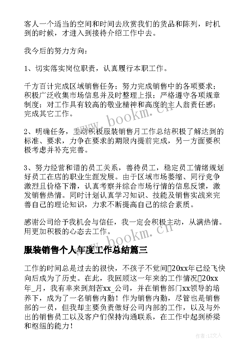 2023年服装销售个人年度工作总结(模板7篇)