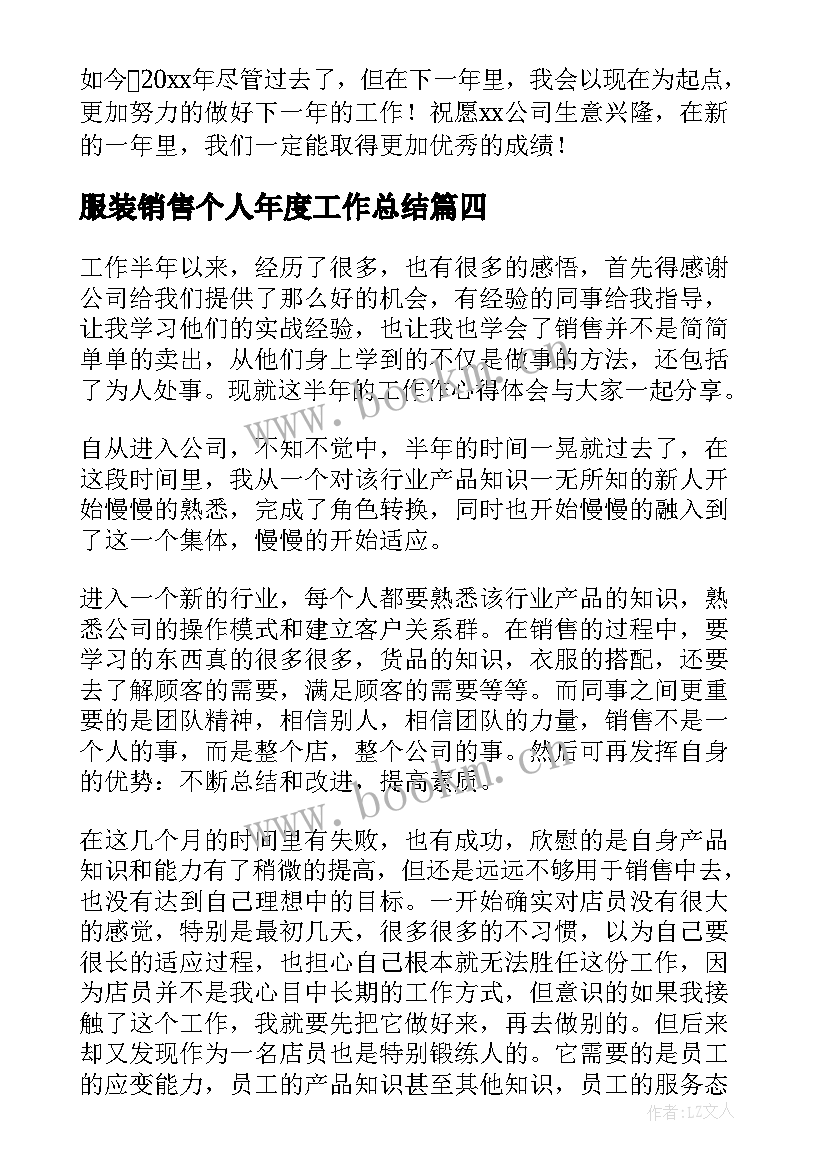 2023年服装销售个人年度工作总结(模板7篇)