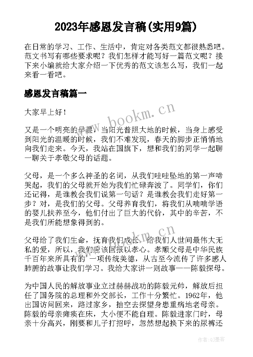 2023年感恩发言稿(实用9篇)