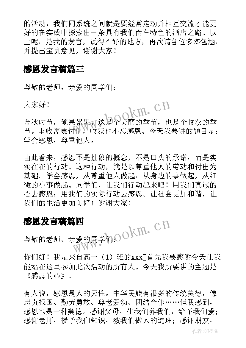 2023年感恩发言稿(实用9篇)