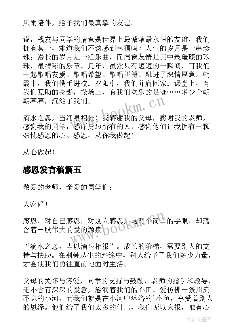 2023年感恩发言稿(实用9篇)