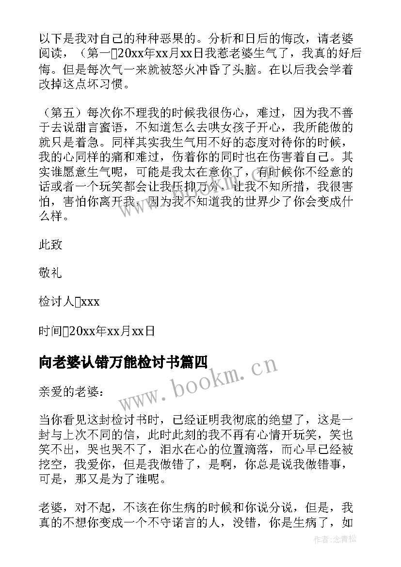 向老婆认错万能检讨书 给老婆认错的检讨书汇编(实用5篇)