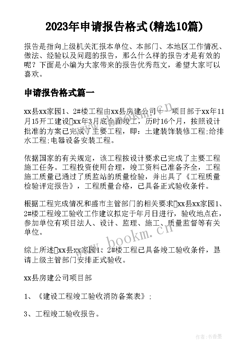 2023年申请报告格式(精选10篇)