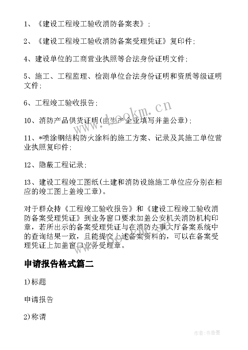 2023年申请报告格式(精选10篇)