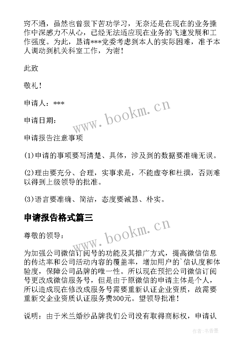 2023年申请报告格式(精选10篇)