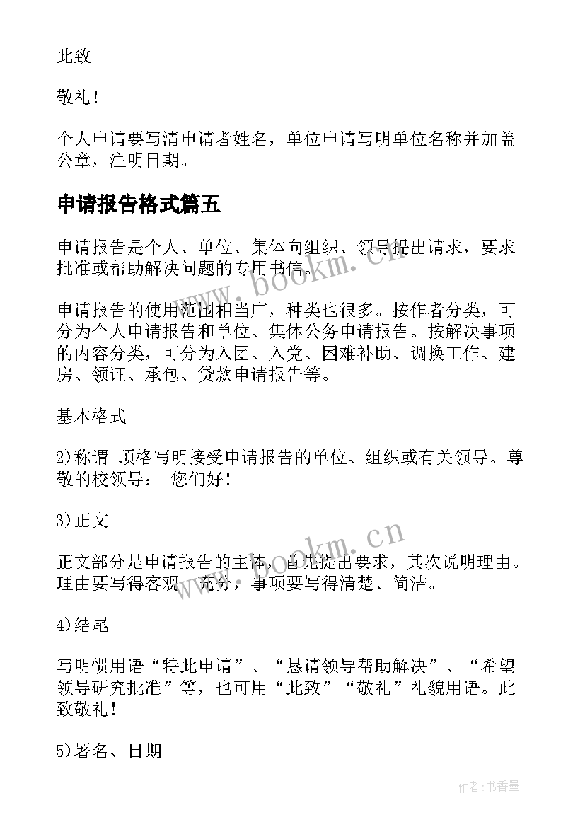 2023年申请报告格式(精选10篇)