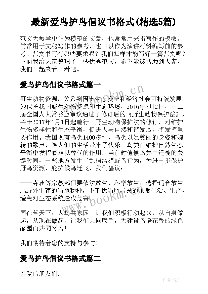 最新爱鸟护鸟倡议书格式(精选5篇)