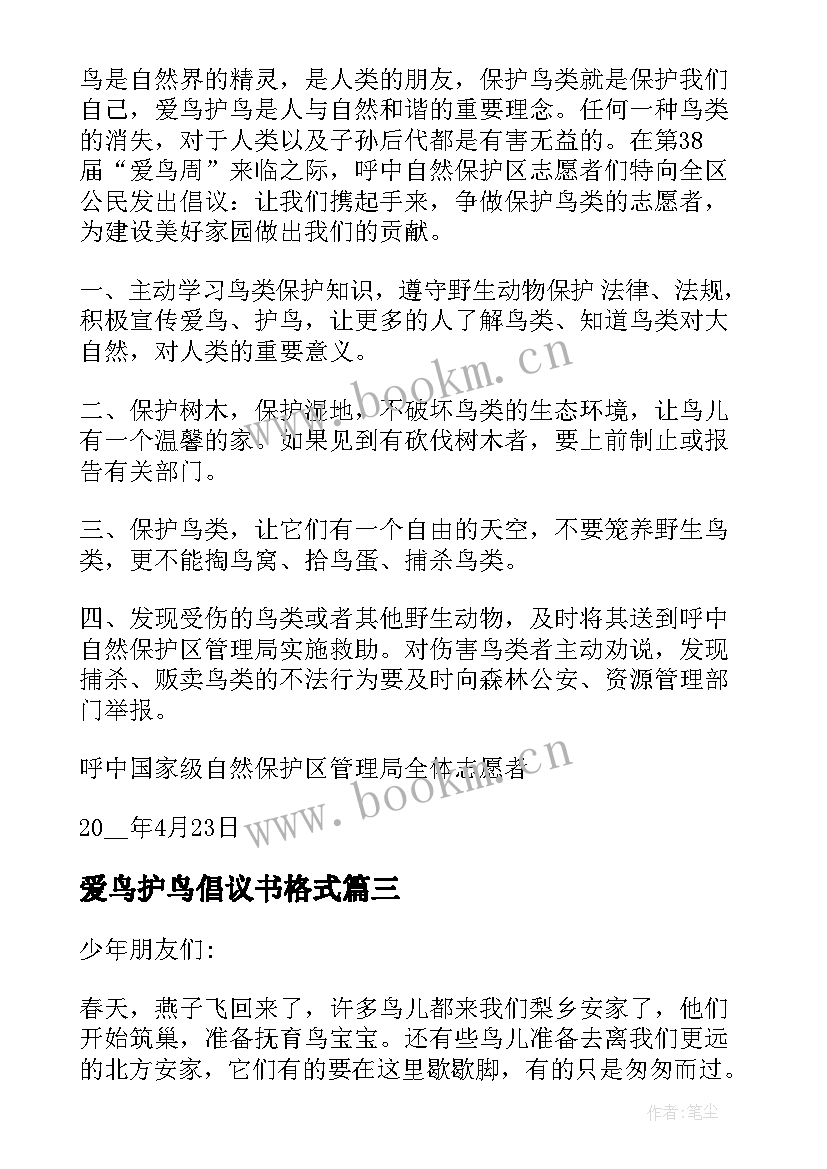 最新爱鸟护鸟倡议书格式(精选5篇)