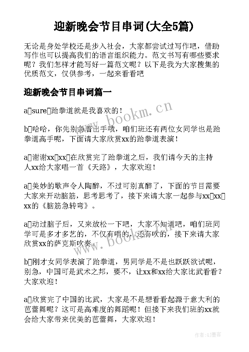 迎新晚会节目串词(大全5篇)