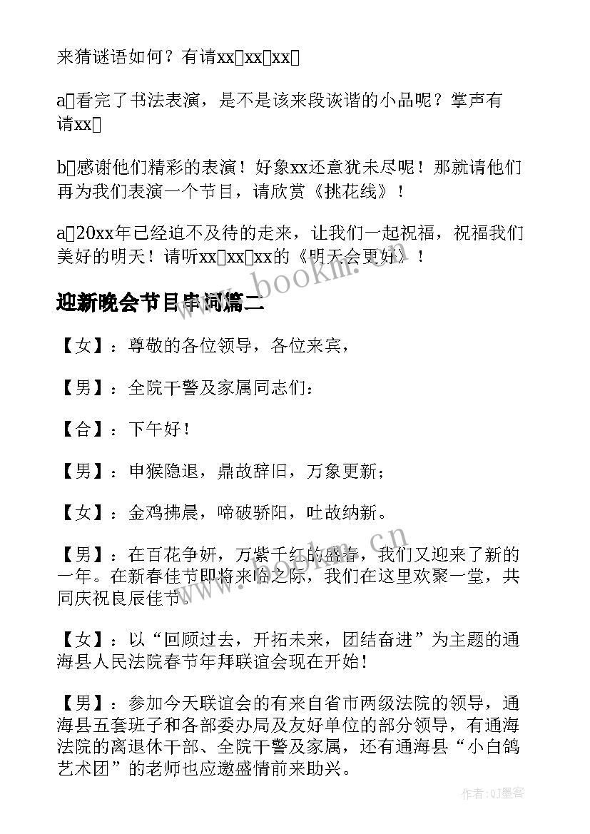 迎新晚会节目串词(大全5篇)