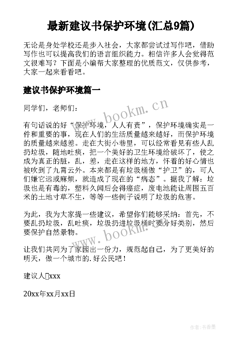 最新建议书保护环境(汇总9篇)