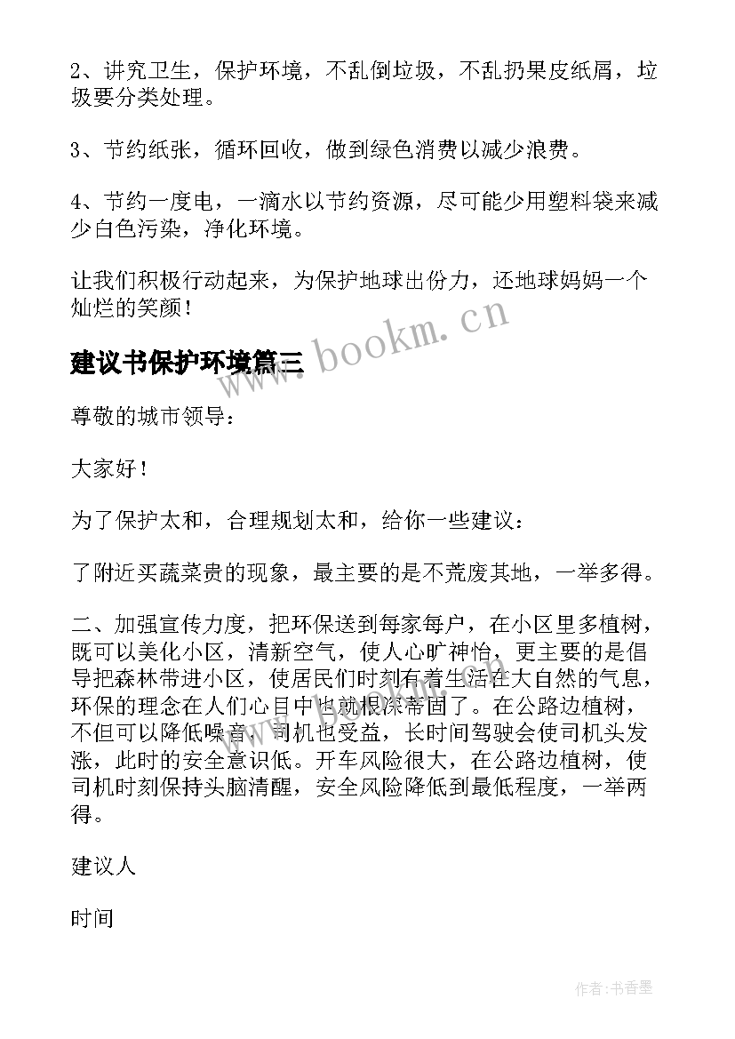 最新建议书保护环境(汇总9篇)