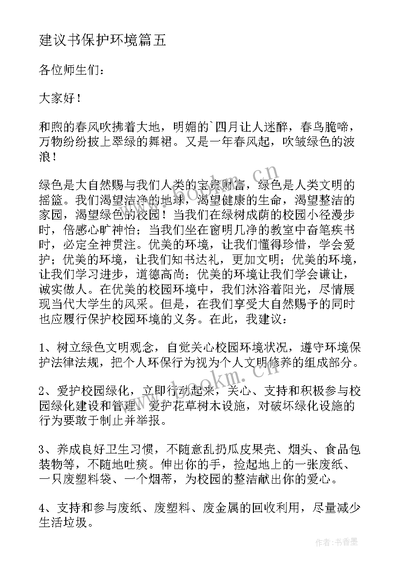 最新建议书保护环境(汇总9篇)