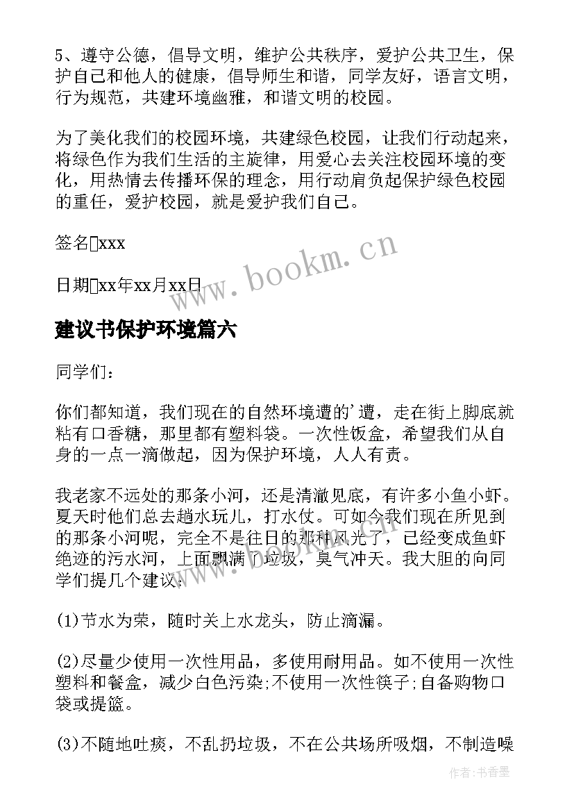 最新建议书保护环境(汇总9篇)