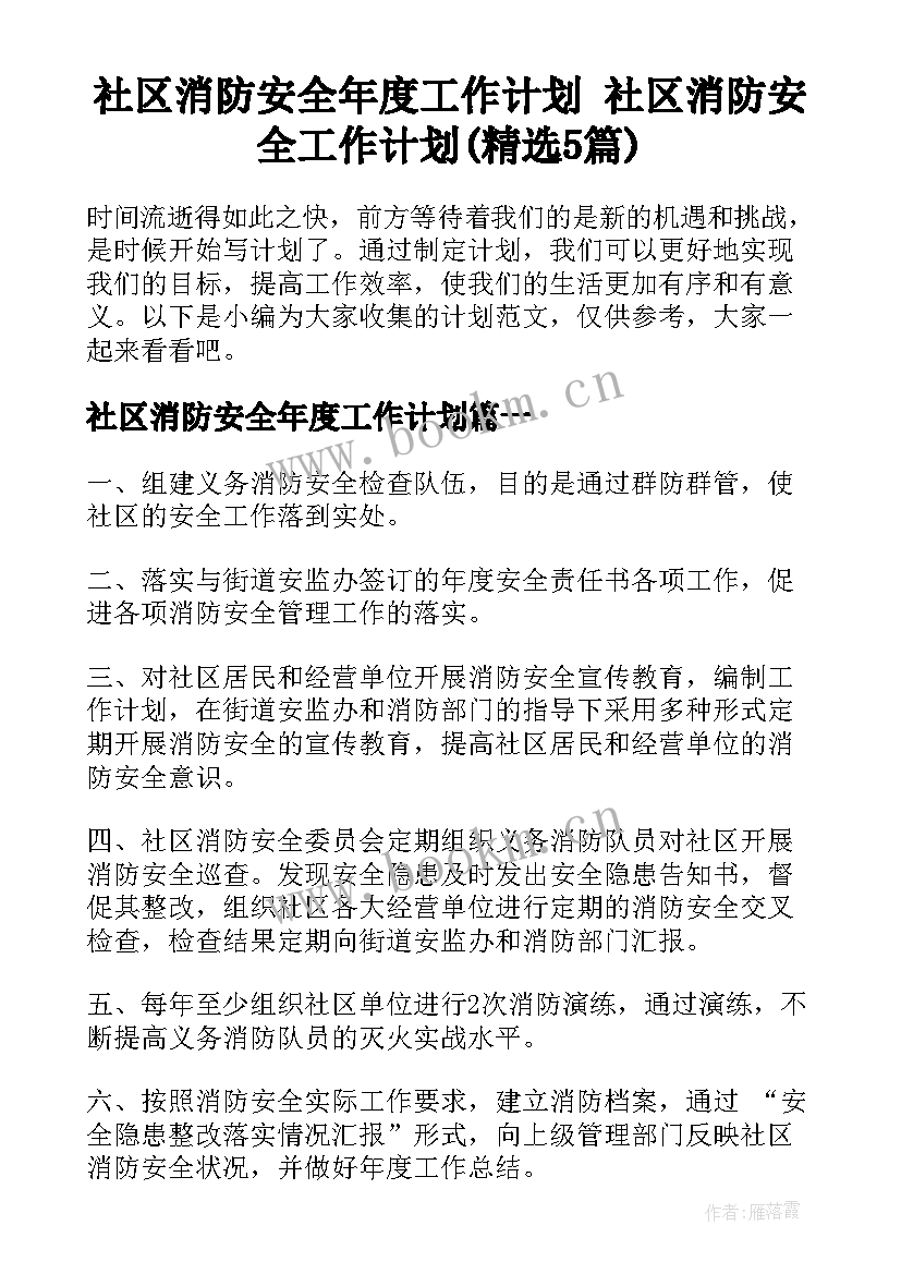 社区消防安全年度工作计划 社区消防安全工作计划(精选5篇)