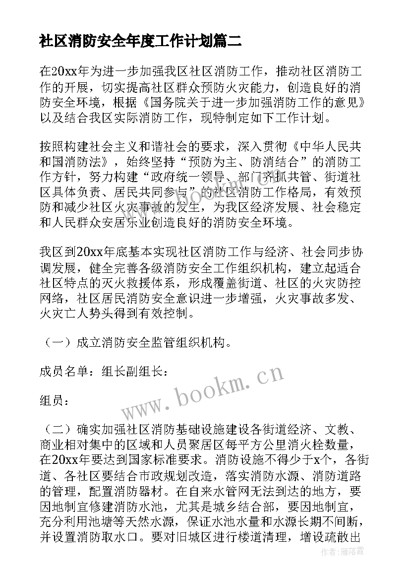 社区消防安全年度工作计划 社区消防安全工作计划(精选5篇)