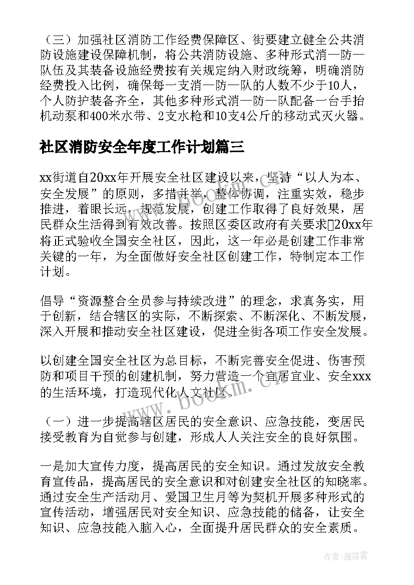 社区消防安全年度工作计划 社区消防安全工作计划(精选5篇)