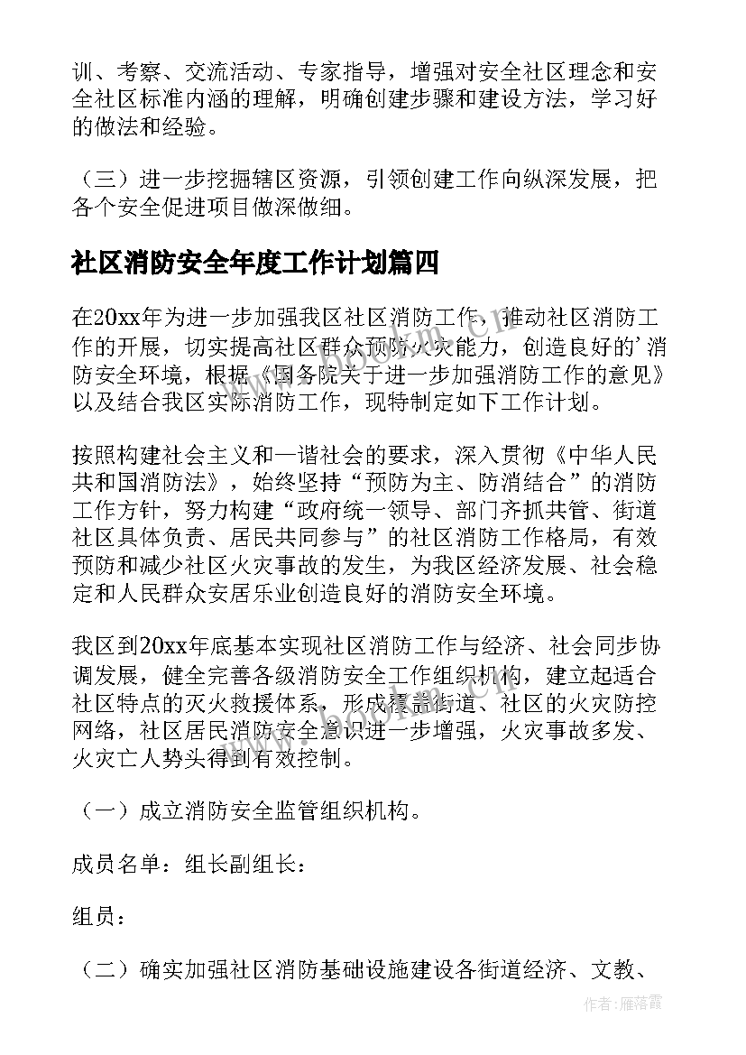 社区消防安全年度工作计划 社区消防安全工作计划(精选5篇)