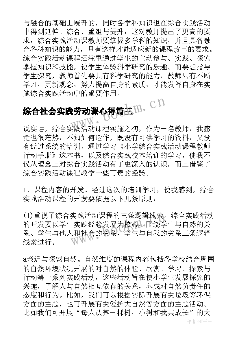 最新综合社会实践劳动课心得 综合实践培训心得体会(精选5篇)