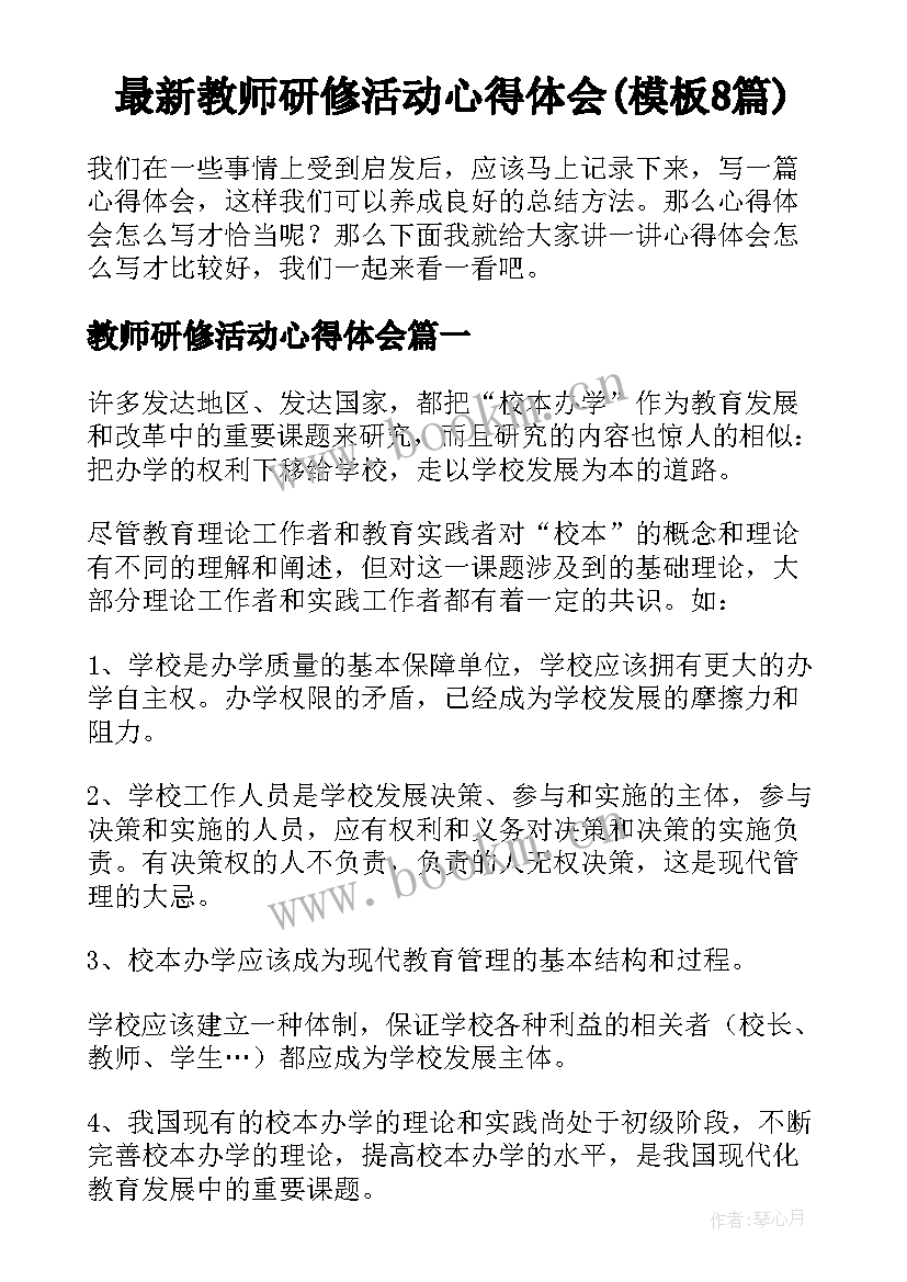 最新教师研修活动心得体会(模板8篇)