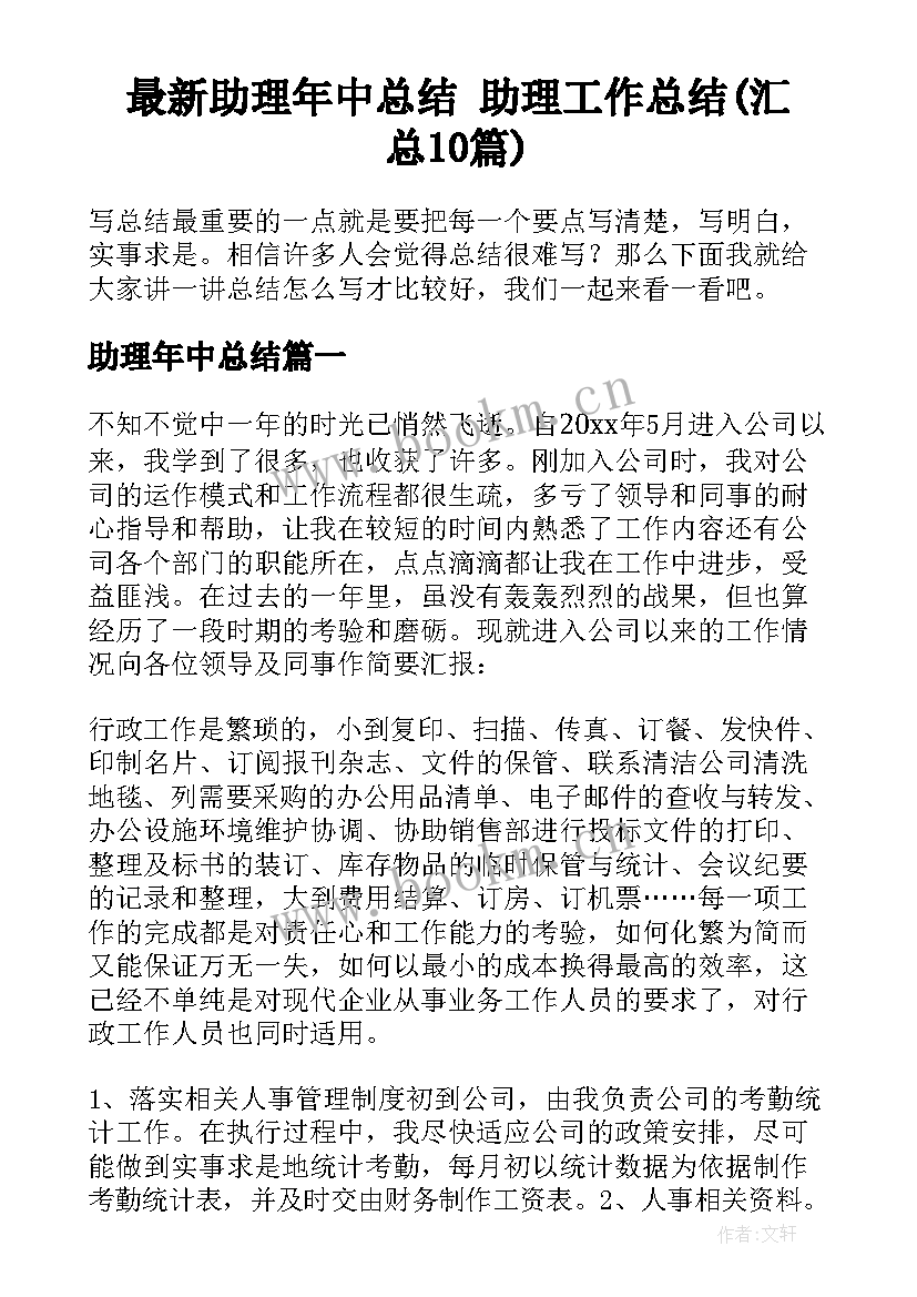 最新助理年中总结 助理工作总结(汇总10篇)