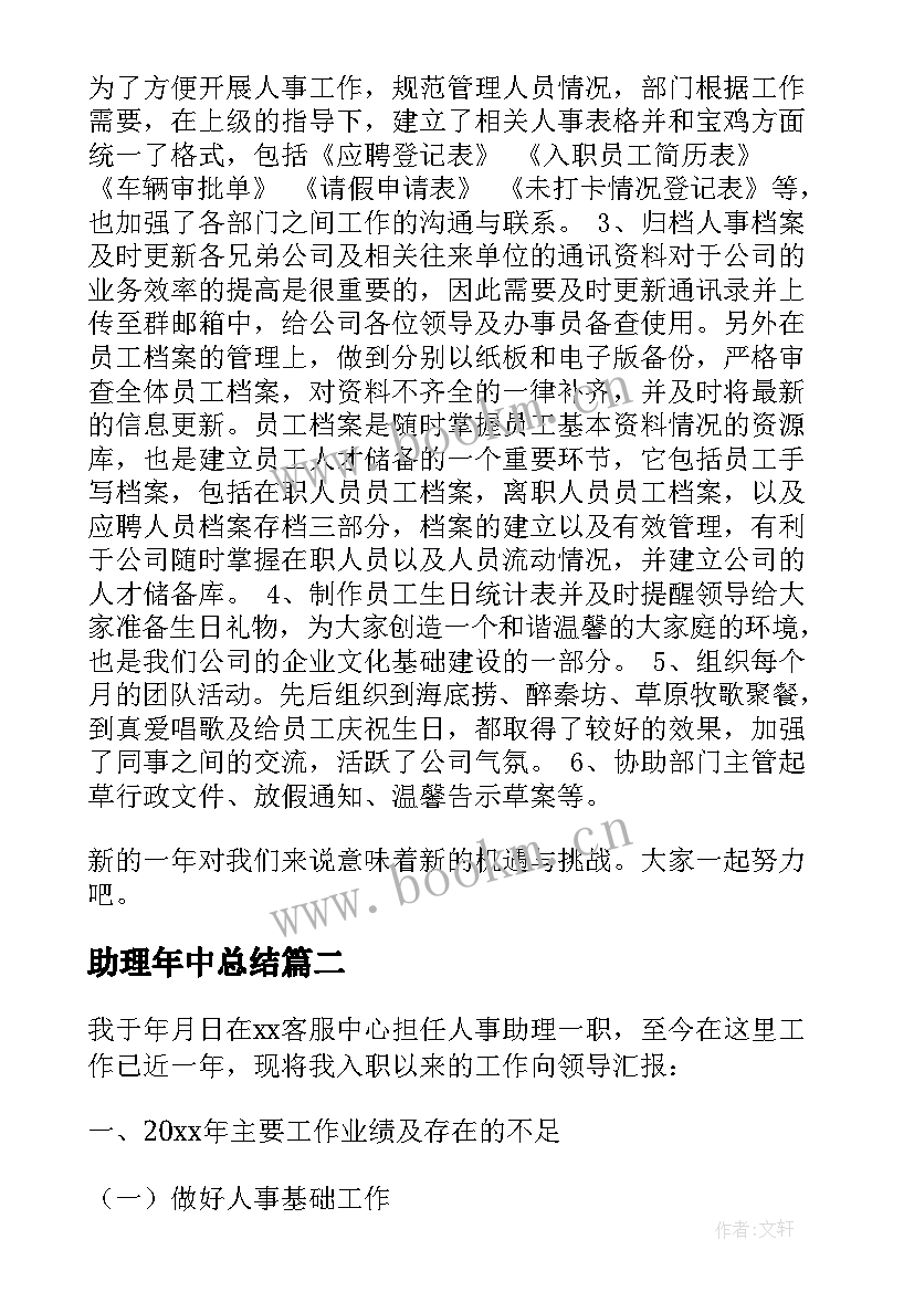 最新助理年中总结 助理工作总结(汇总10篇)