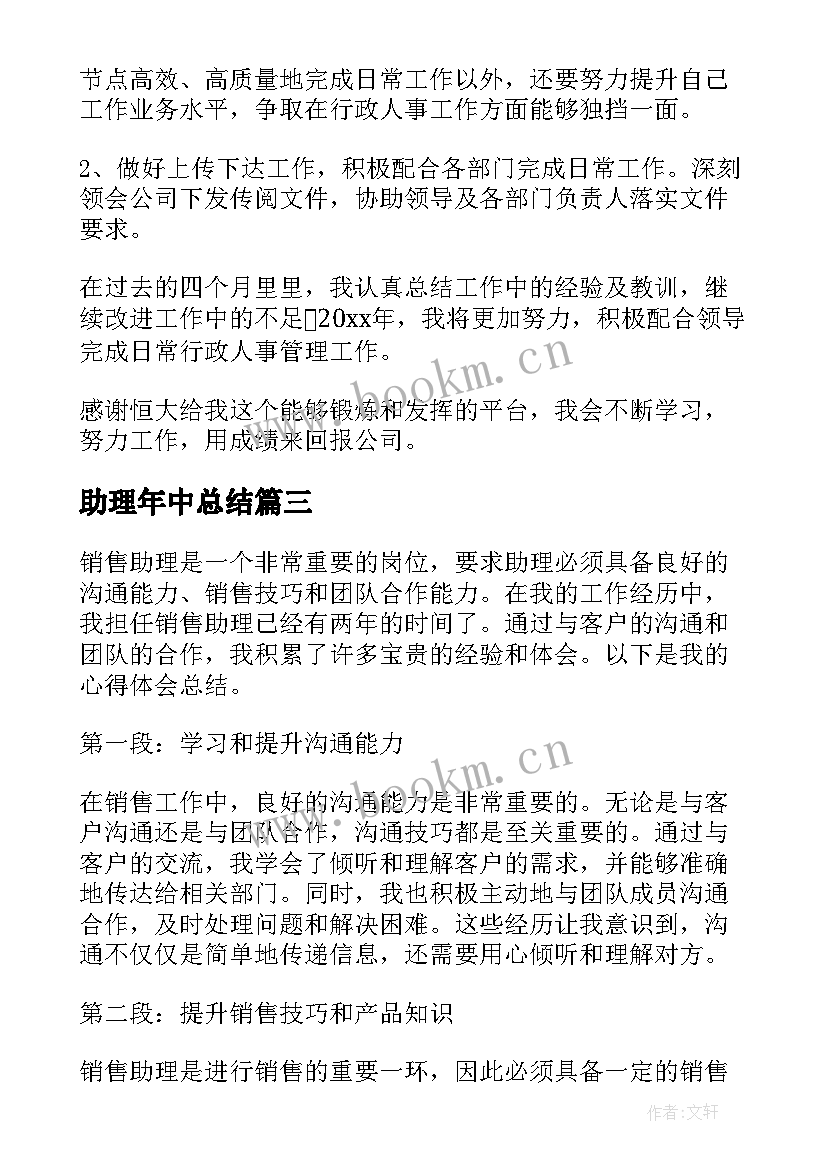 最新助理年中总结 助理工作总结(汇总10篇)