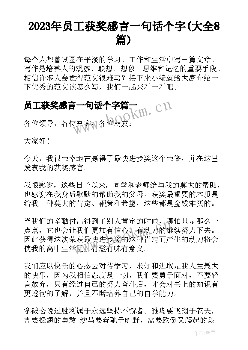 2023年员工获奖感言一句话个字(大全8篇)