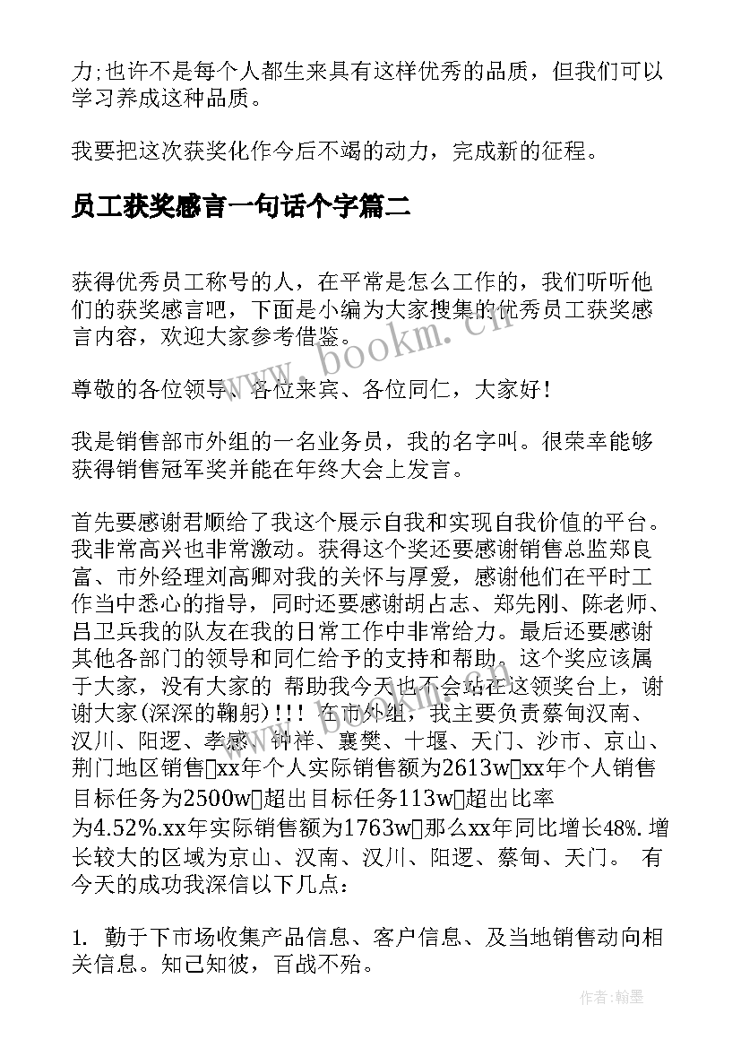 2023年员工获奖感言一句话个字(大全8篇)