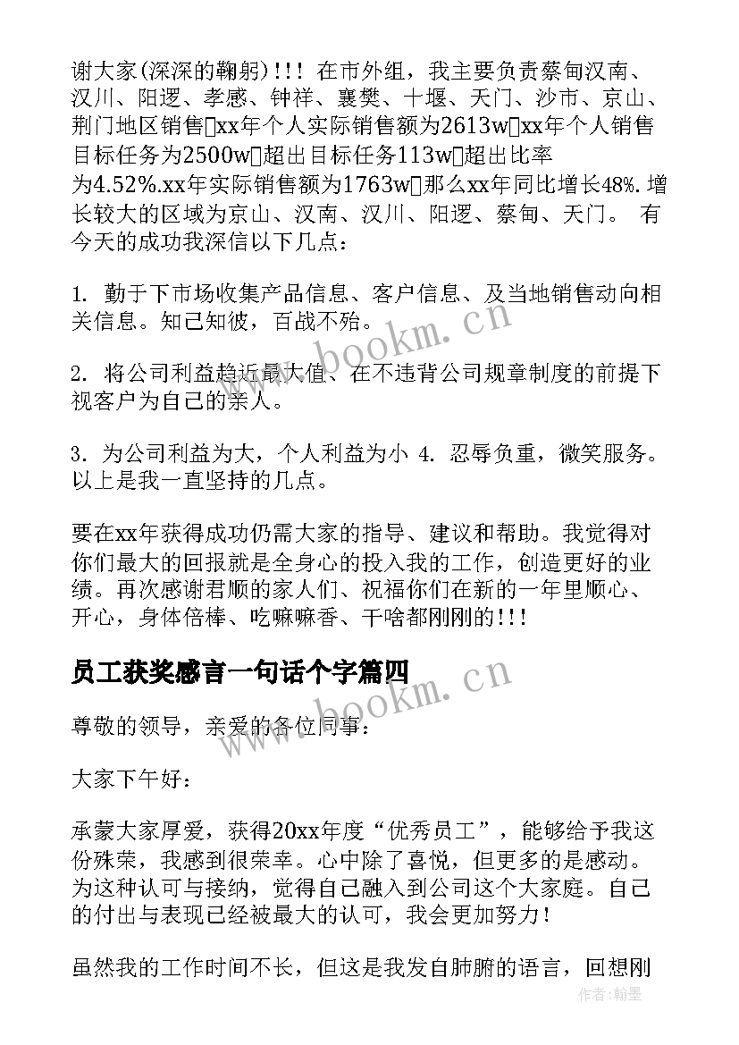 2023年员工获奖感言一句话个字(大全8篇)