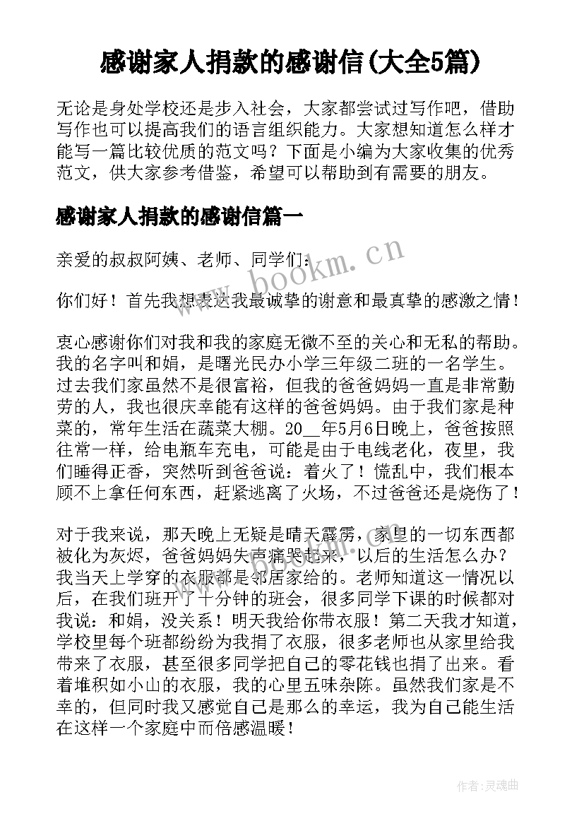 感谢家人捐款的感谢信(大全5篇)