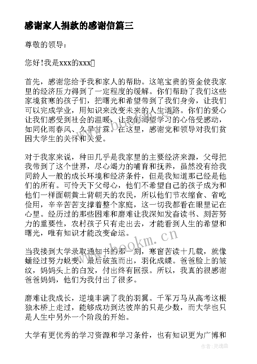 感谢家人捐款的感谢信(大全5篇)