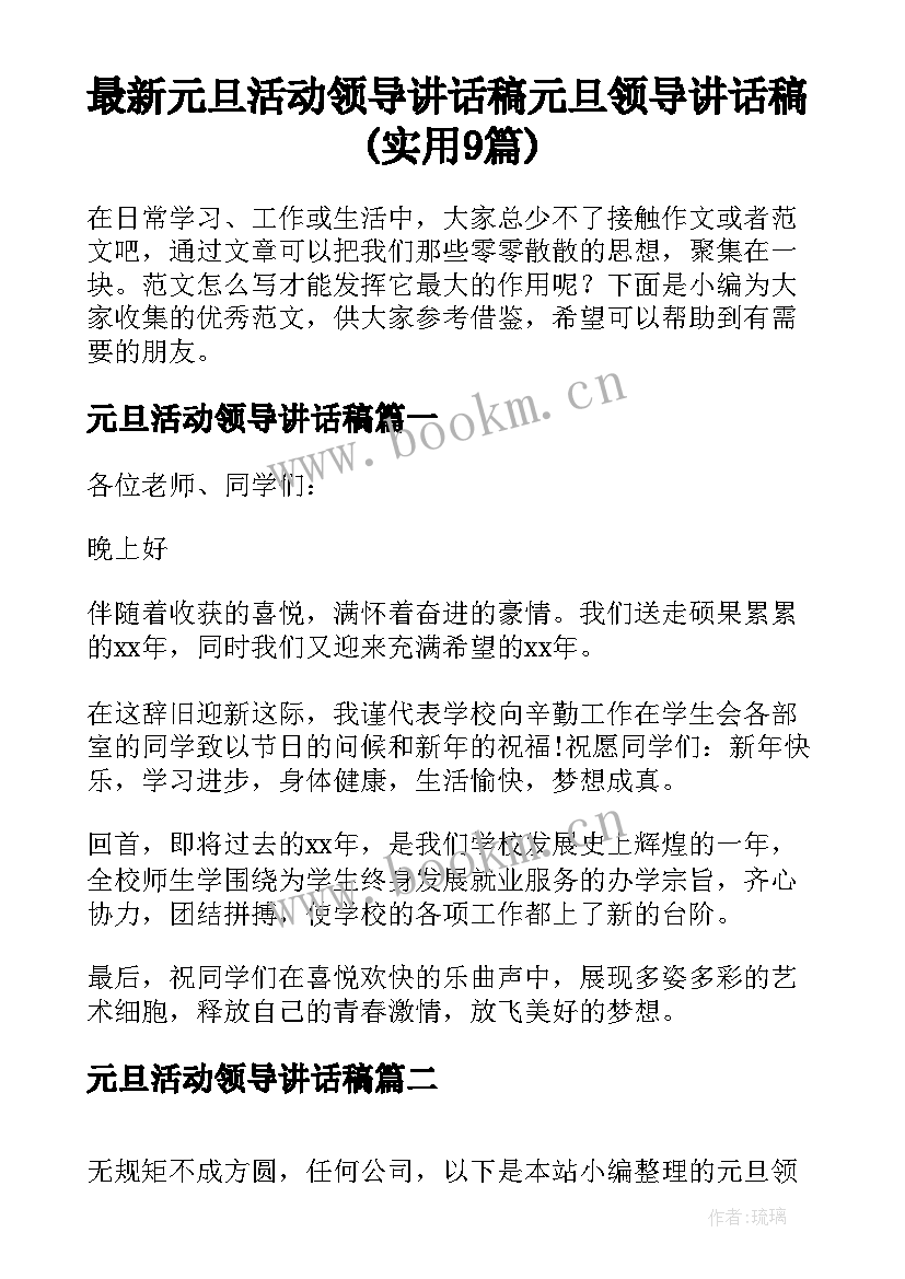 最新元旦活动领导讲话稿 元旦领导讲话稿(实用9篇)