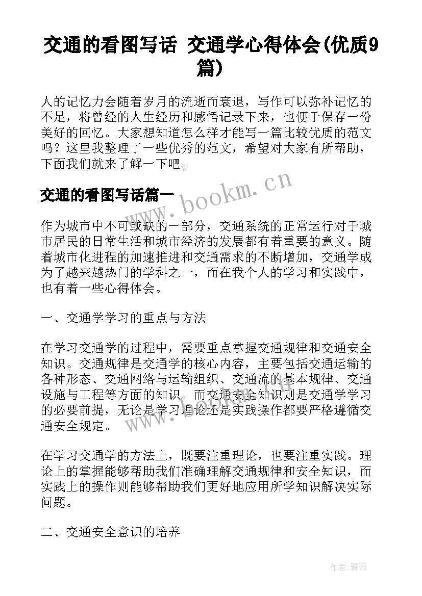 交通的看图写话 交通学心得体会(优质9篇)