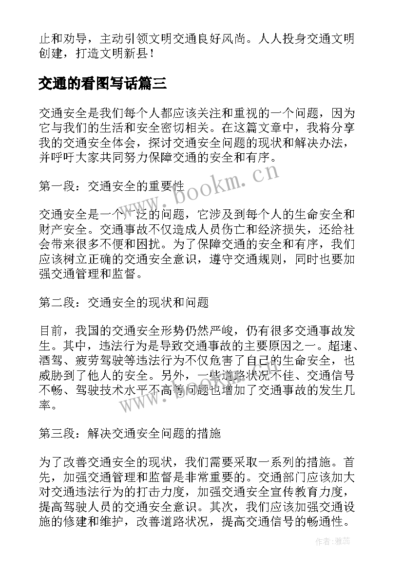 交通的看图写话 交通学心得体会(优质9篇)