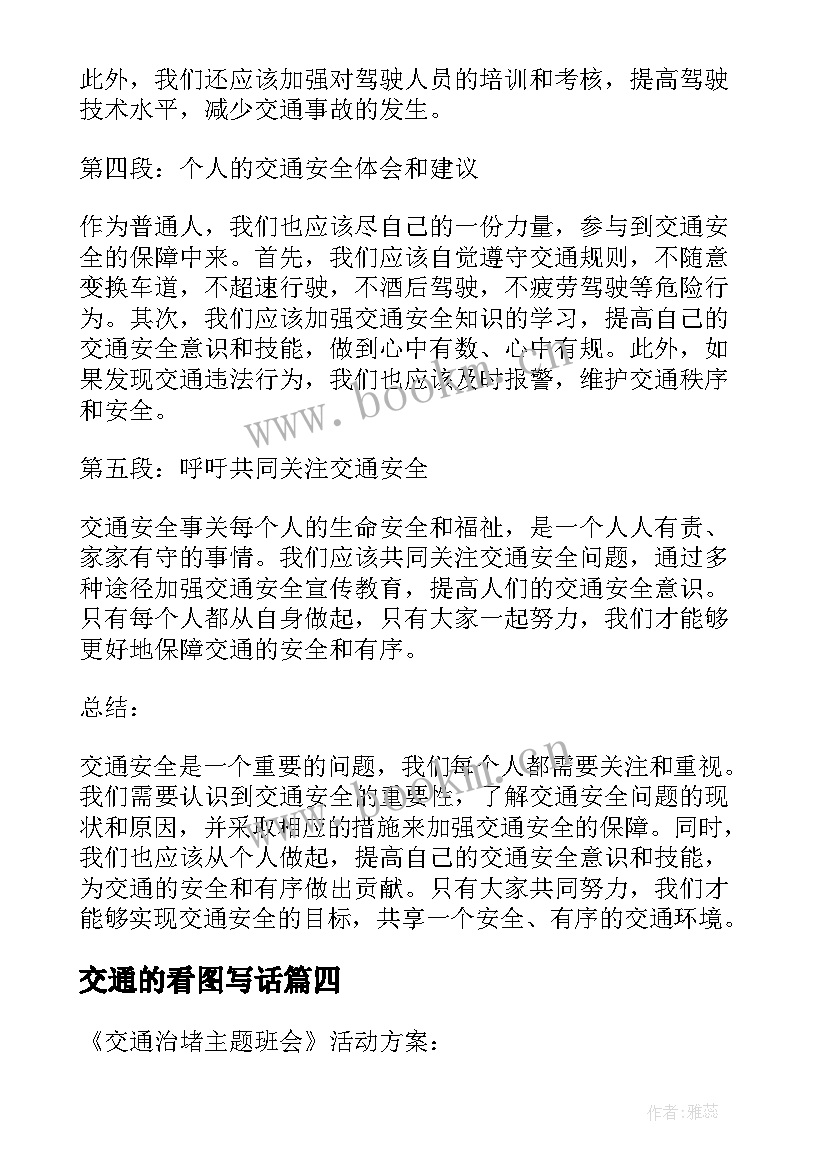 交通的看图写话 交通学心得体会(优质9篇)