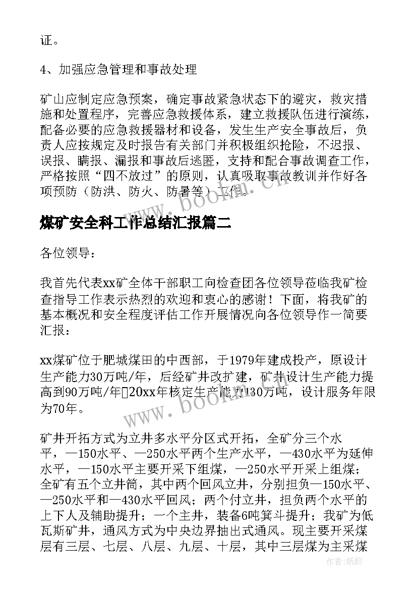 最新煤矿安全科工作总结汇报 煤矿安全科工作总结(优秀5篇)