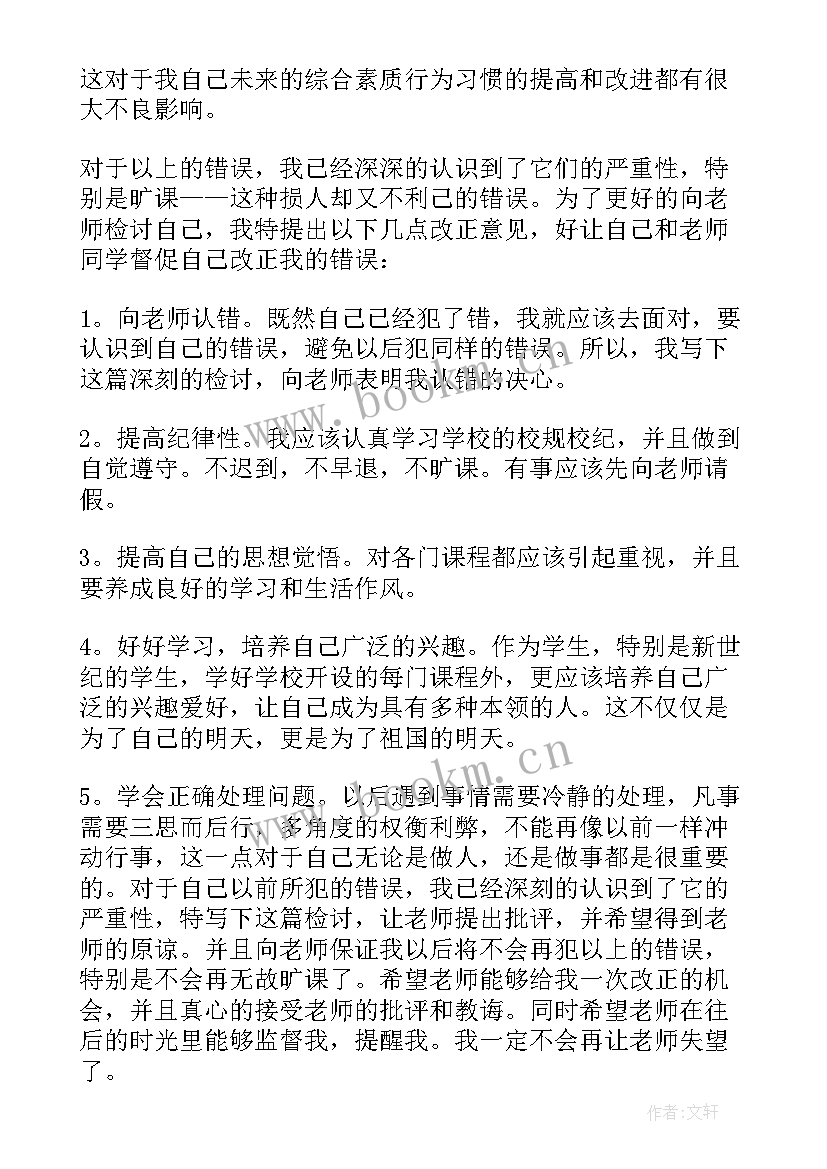 2023年逃课的检讨书(汇总6篇)