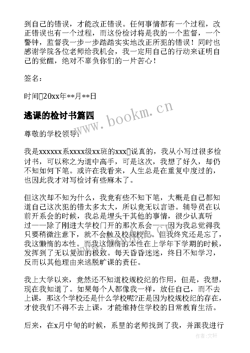 2023年逃课的检讨书(汇总6篇)