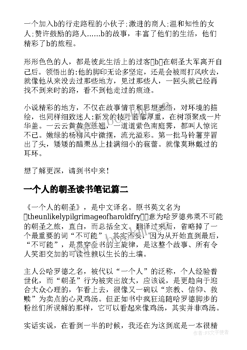 2023年一个人的朝圣读书笔记(精选5篇)