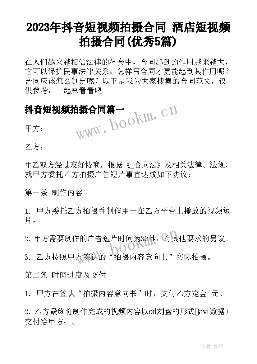 2023年抖音短视频拍摄合同 酒店短视频拍摄合同(优秀5篇)